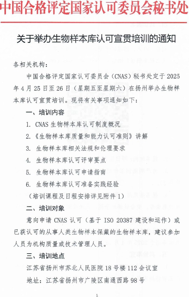 关于举行生物样本库认可宣贯培训的通知-行业动态-尊龙凯时-CNAS-实验室-CMA实验室-计量认证-17025-17020-磨练机构-尊龙凯时科技