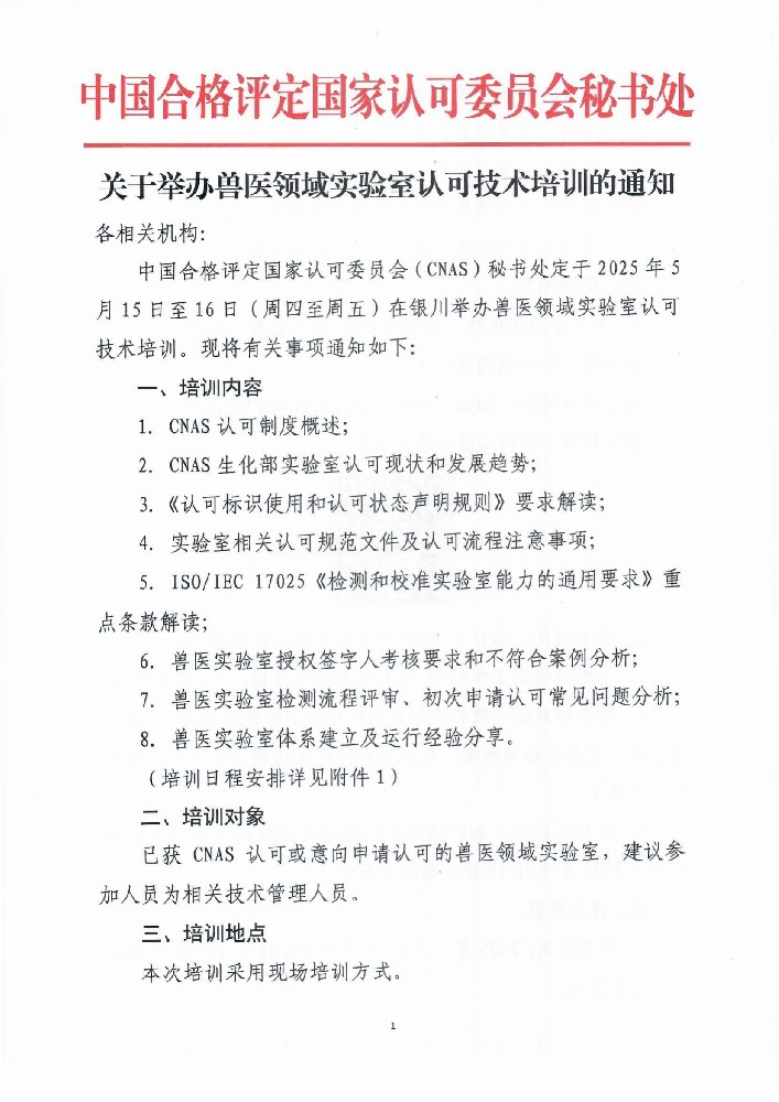 关于举行兽医领域实验室认可手艺培训的通知-行业动态-尊龙凯时-CNAS-实验室-CMA实验室-计量认证-17025-17020-磨练机构-尊龙凯时科技