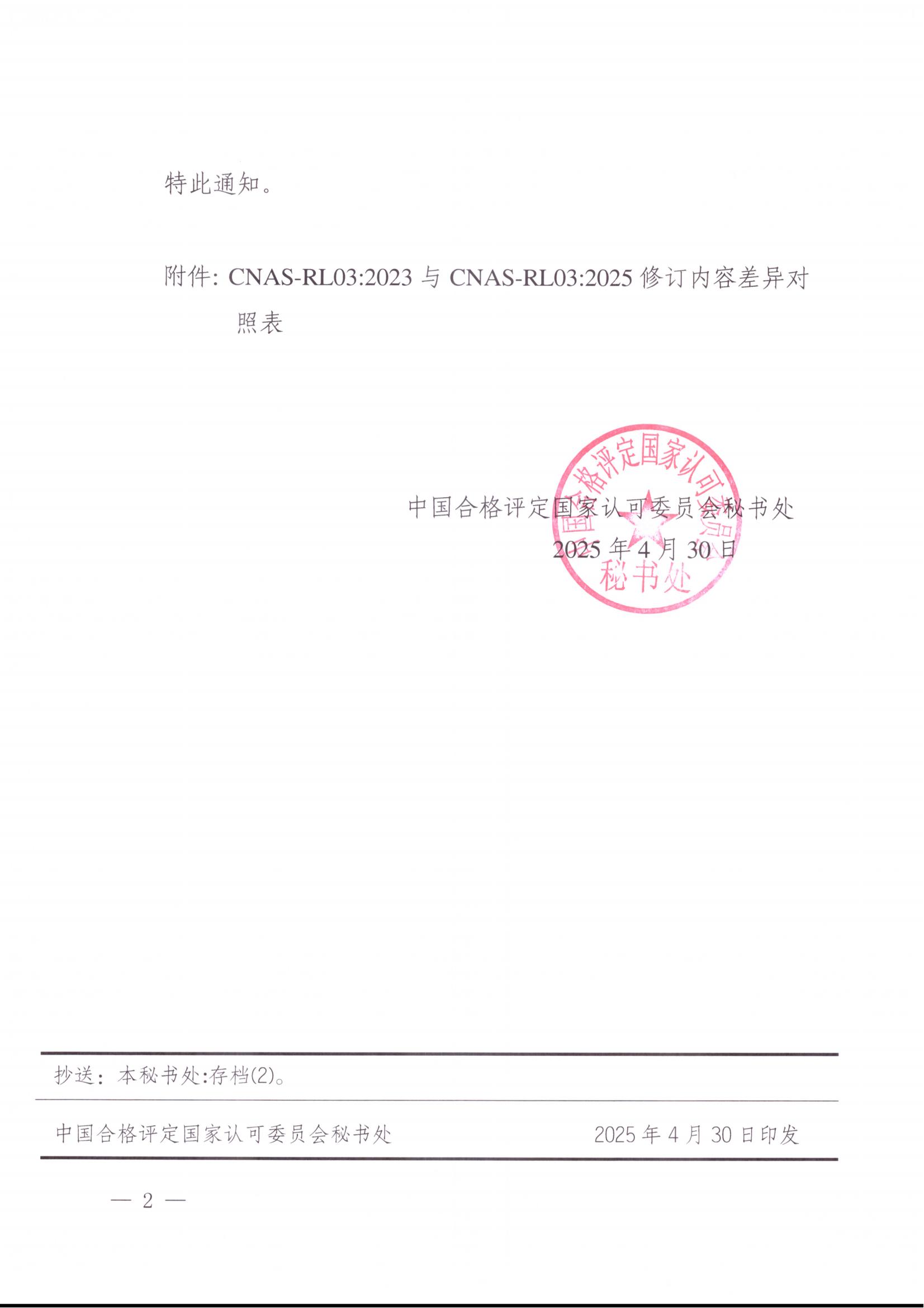 关于宣布CNAS-RL03:2025《实验室和磨练机构认可收费治理规则》及实验安排的通知-行业动态-尊龙凯时-CNAS-实验室-CMA实验室-计量认证-17025-17020-磨练机构-尊龙凯时科技