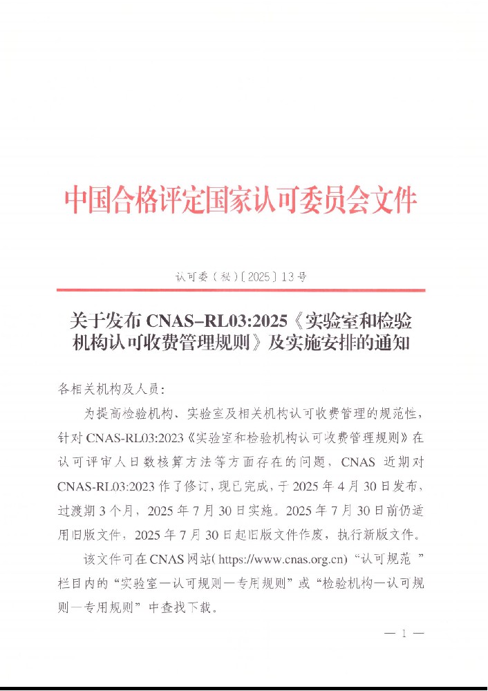 关于宣布CNAS-RL03:2025《实验室和磨练机构认可收费治理规则》及实验安排的通知-行业动态-尊龙凯时-CNAS-实验室-CMA实验室-计量认证-17025-17020-磨练机构-尊龙凯时科技