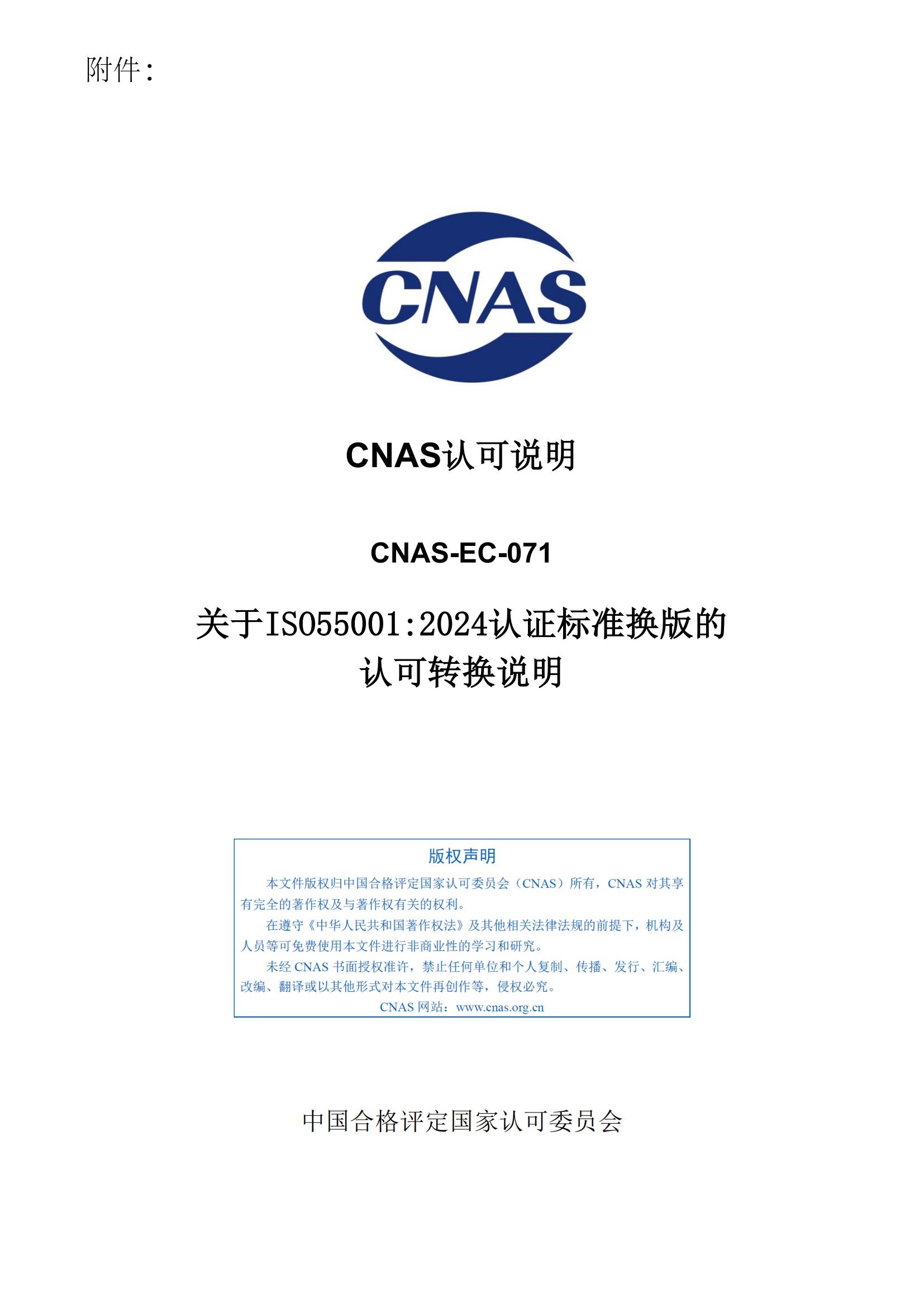 关于宣布CNAS-EC-071:2025《关于ISO550012024认证标准换版的认可转换说明》的通知-行业动态-尊龙凯时-CNAS-实验室-CMA实验室-计量认证-17025-17020-磨练机构-尊龙凯时科技