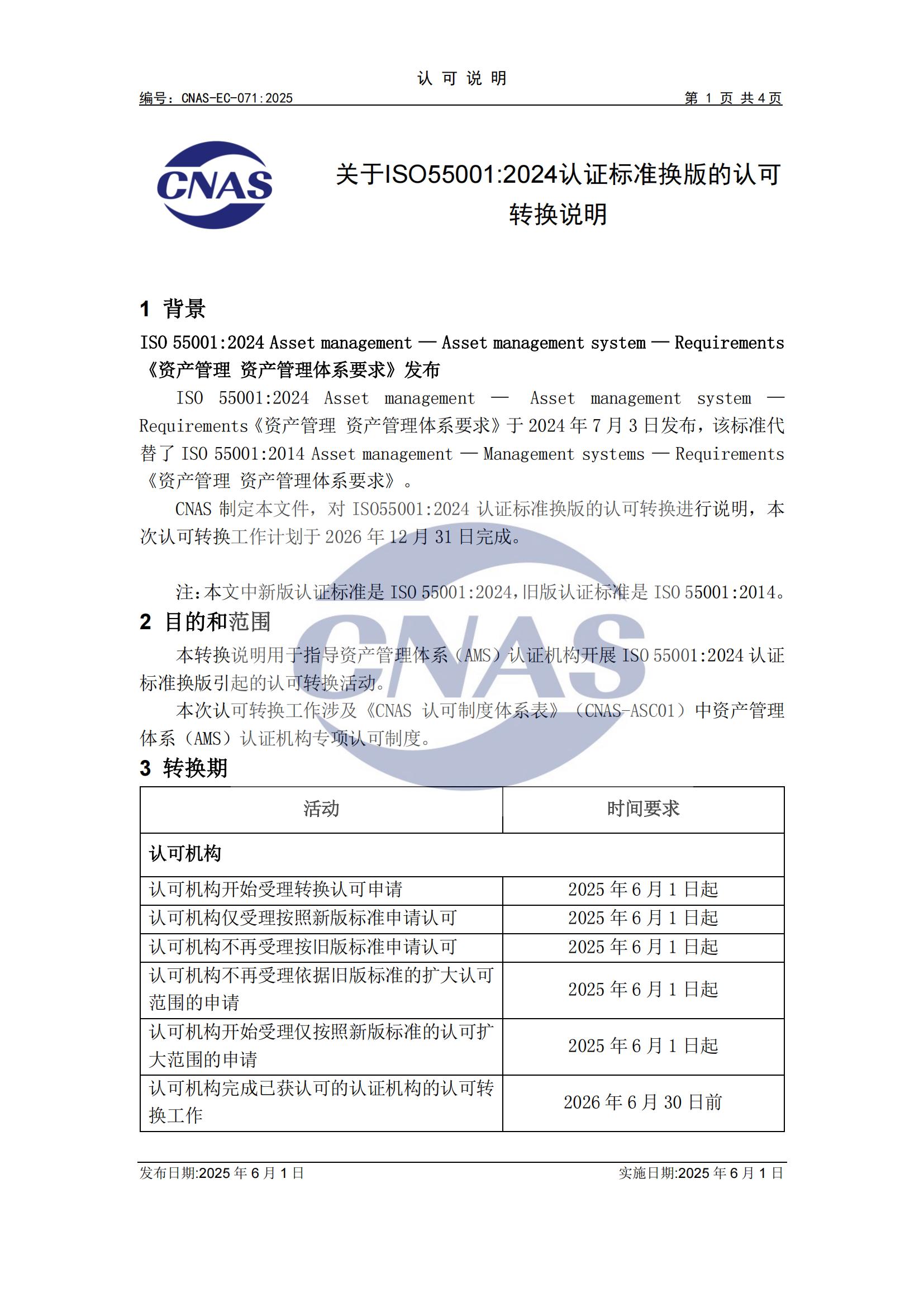 关于宣布CNAS-EC-071:2025《关于ISO550012024认证标准换版的认可转换说明》的通知-行业动态-尊龙凯时-CNAS-实验室-CMA实验室-计量认证-17025-17020-磨练机构-尊龙凯时科技