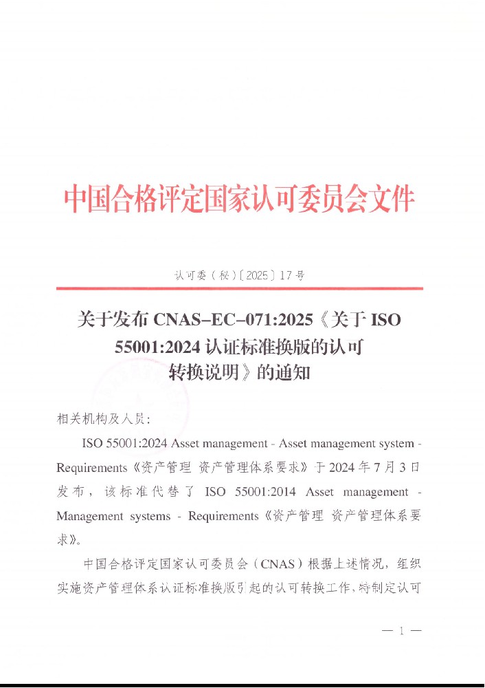 关于宣布CNAS-EC-071:2025《关于ISO550012024认证标准换版的认可转换说明》的通知