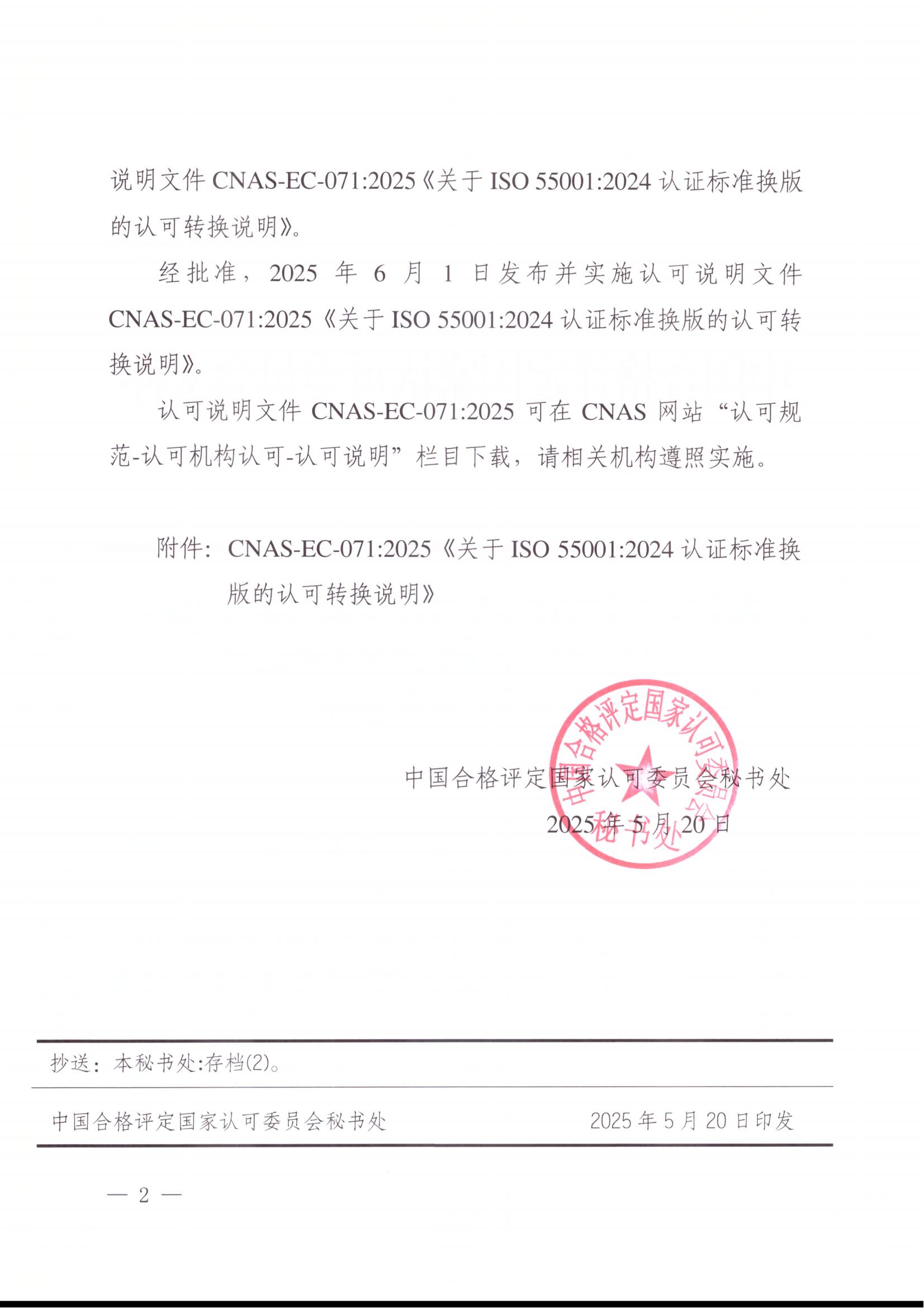 关于宣布CNAS-EC-071:2025《关于ISO550012024认证标准换版的认可转换说明》的通知-行业动态-尊龙凯时-CNAS-实验室-CMA实验室-计量认证-17025-17020-磨练机构-尊龙凯时科技