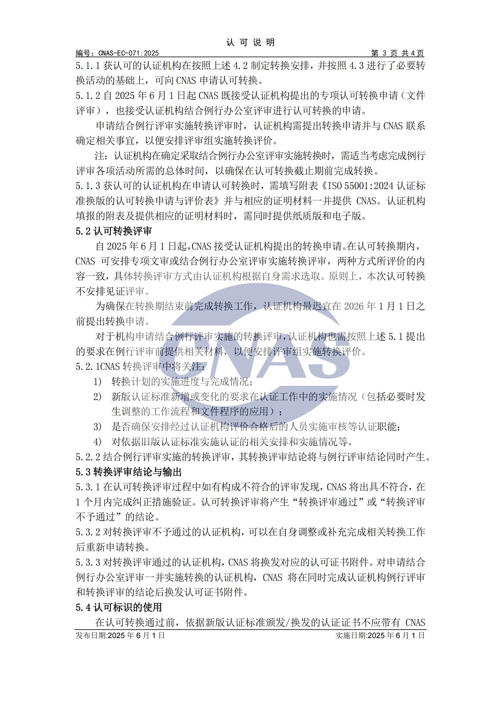 关于宣布CNAS-EC-071:2025《关于ISO550012024认证标准换版的认可转换说明》的通知-行业动态-尊龙凯时-CNAS-实验室-CMA实验室-计量认证-17025-17020-磨练机构-尊龙凯时科技