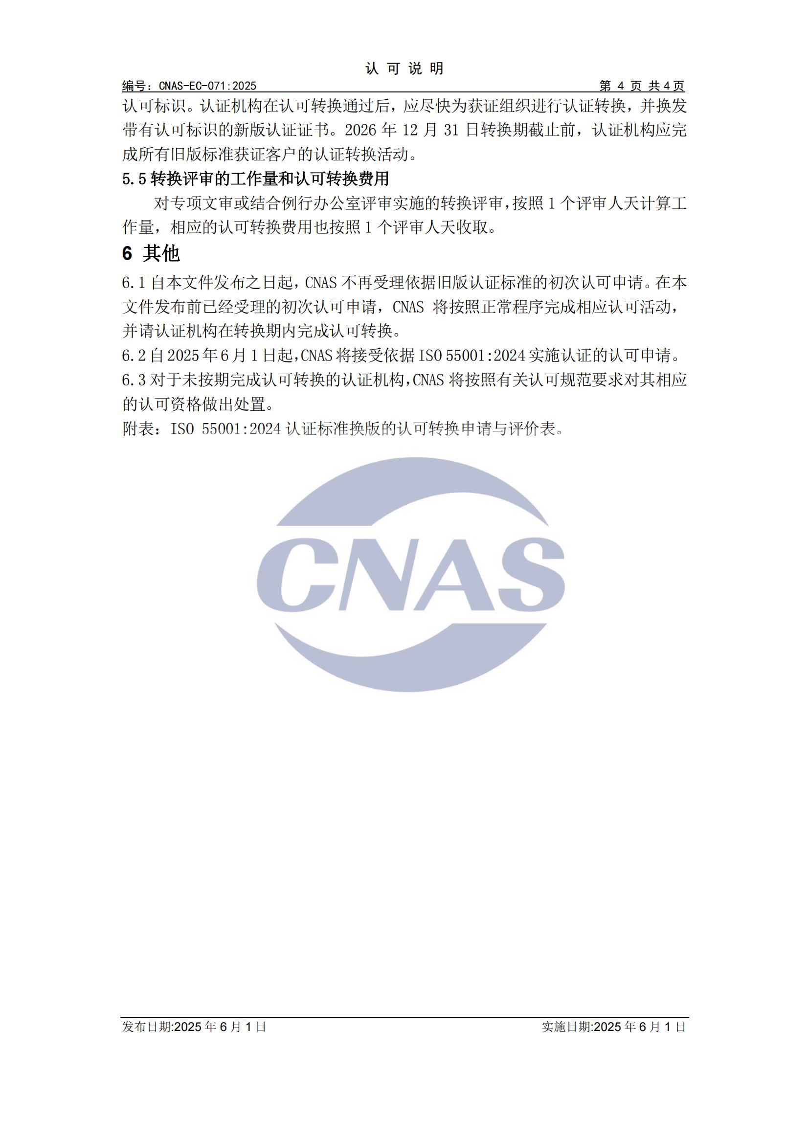 关于宣布CNAS-EC-071:2025《关于ISO550012024认证标准换版的认可转换说明》的通知-行业动态-尊龙凯时-CNAS-实验室-CMA实验室-计量认证-17025-17020-磨练机构-尊龙凯时科技