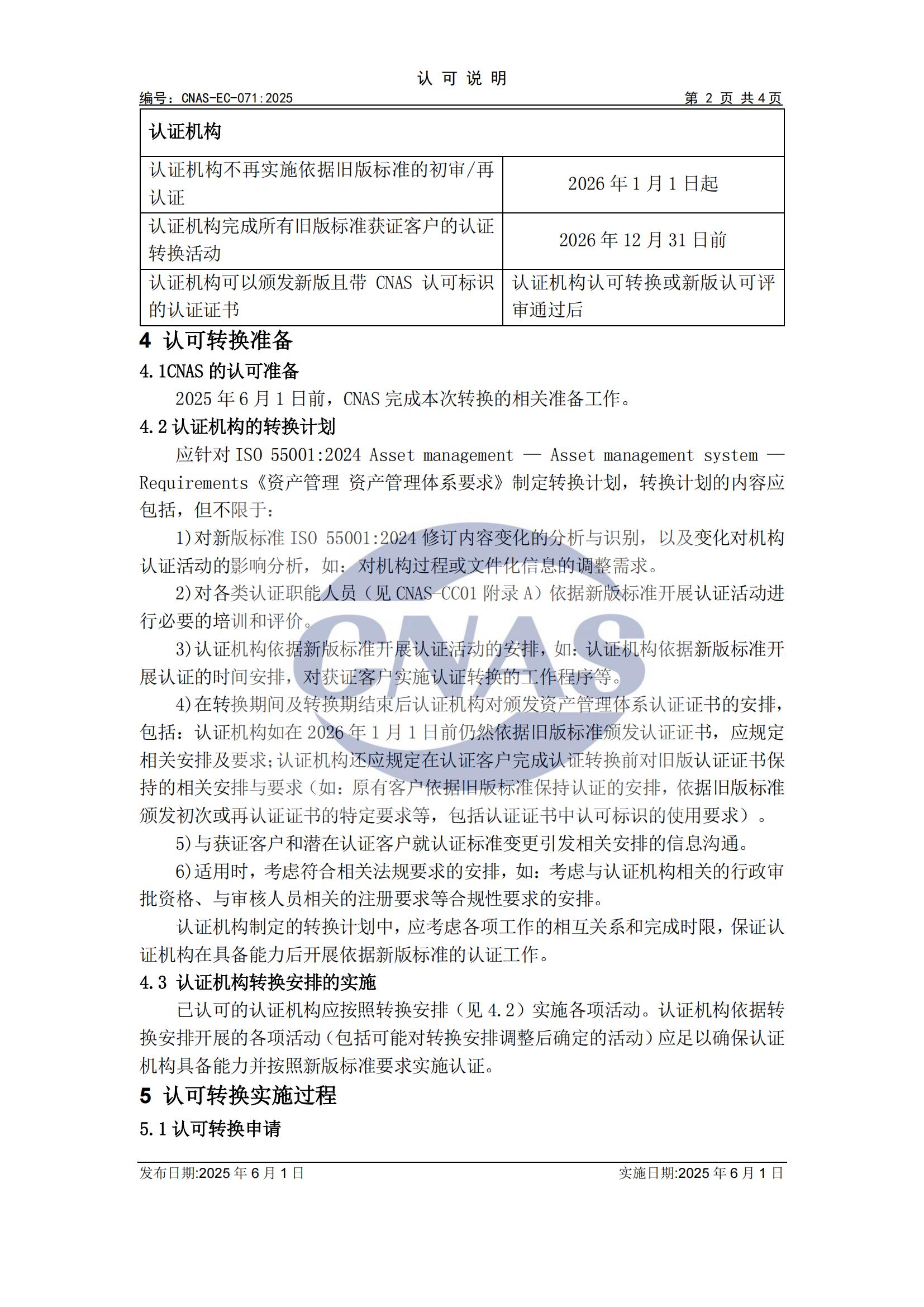 关于宣布CNAS-EC-071:2025《关于ISO550012024认证标准换版的认可转换说明》的通知-行业动态-尊龙凯时-CNAS-实验室-CMA实验室-计量认证-17025-17020-磨练机构-尊龙凯时科技