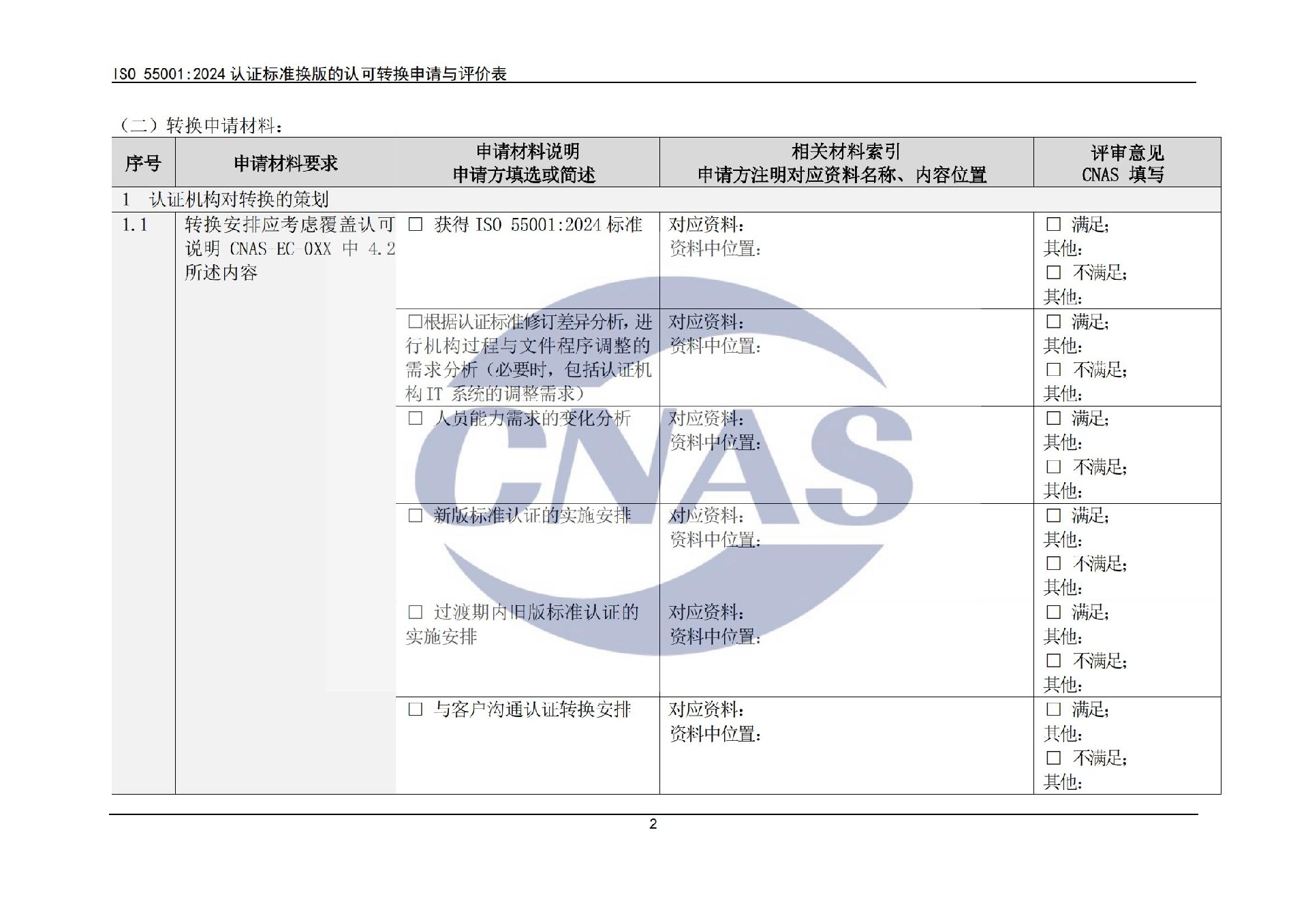 关于宣布CNAS-EC-071:2025《关于ISO550012024认证标准换版的认可转换说明》的通知-行业动态-尊龙凯时-CNAS-实验室-CMA实验室-计量认证-17025-17020-磨练机构-尊龙凯时科技