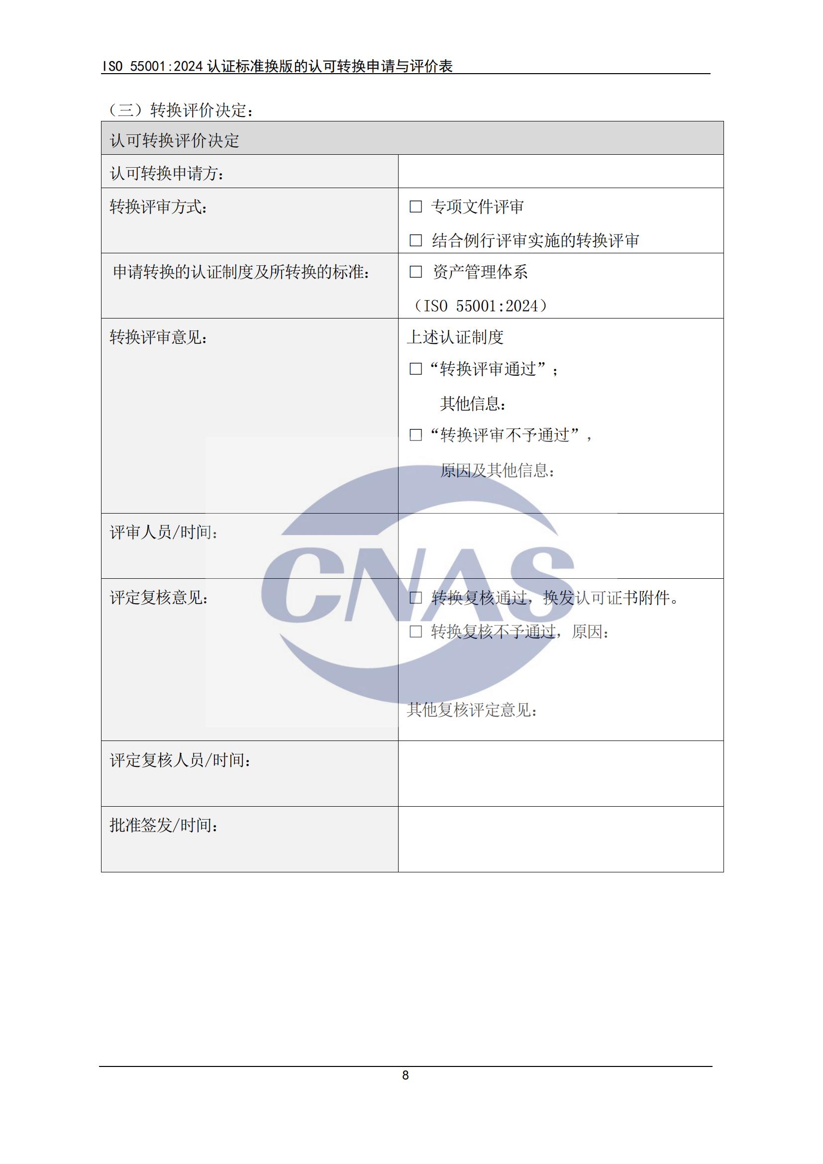 关于宣布CNAS-EC-071:2025《关于ISO550012024认证标准换版的认可转换说明》的通知-行业动态-尊龙凯时-CNAS-实验室-CMA实验室-计量认证-17025-17020-磨练机构-尊龙凯时科技
