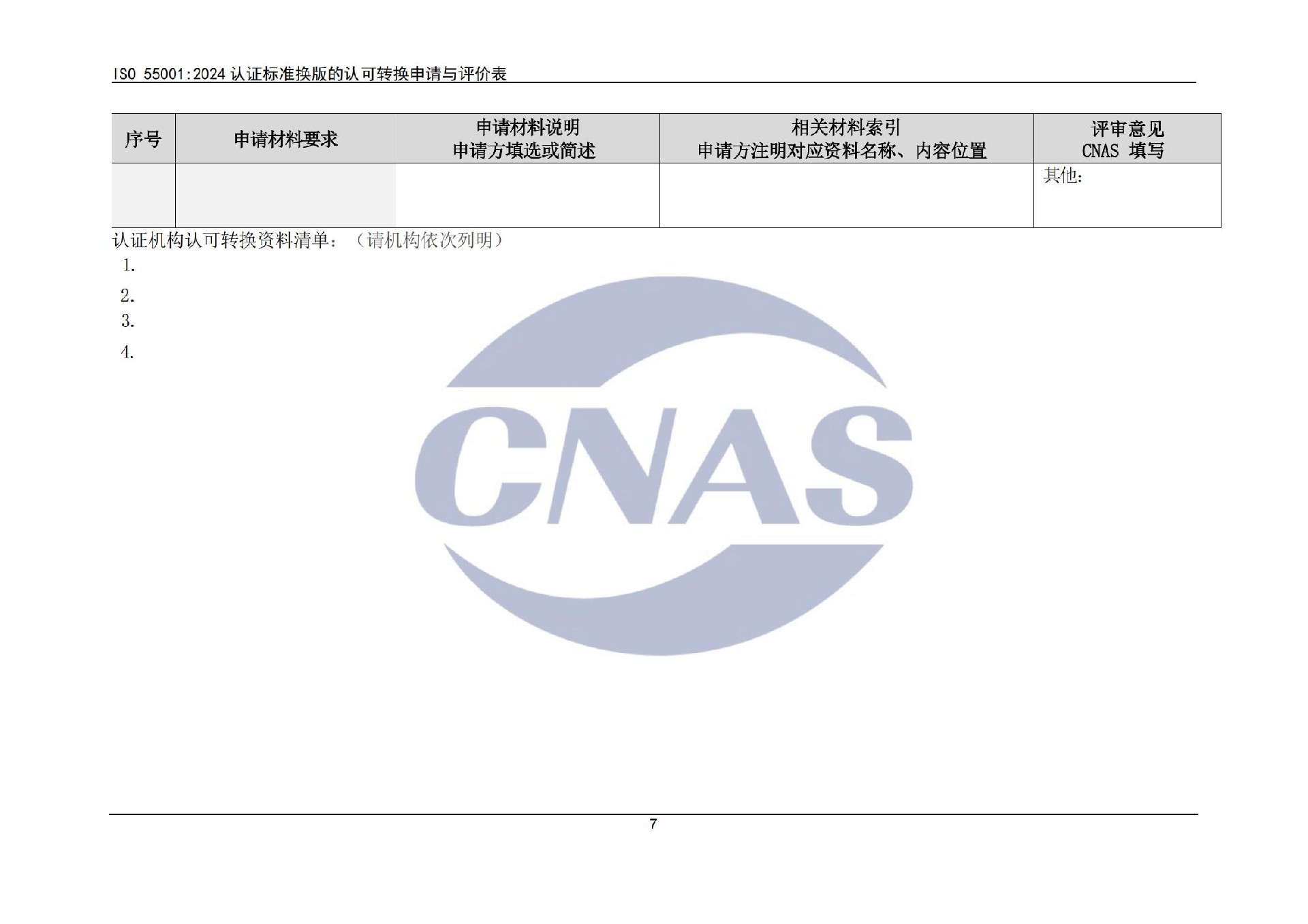 关于宣布CNAS-EC-071:2025《关于ISO550012024认证标准换版的认可转换说明》的通知-行业动态-尊龙凯时-CNAS-实验室-CMA实验室-计量认证-17025-17020-磨练机构-尊龙凯时科技