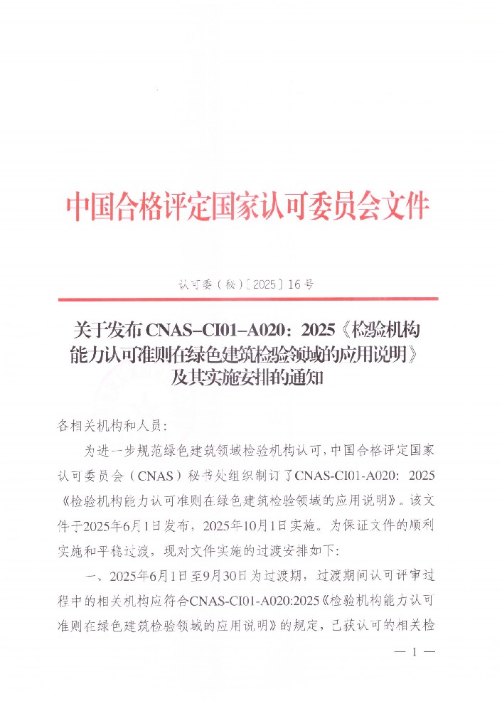 关于宣布CNAS-CI01-A020:2025《磨练机构能力认可准则在绿色修建磨练领域的应用说明》及着实施安排的通知