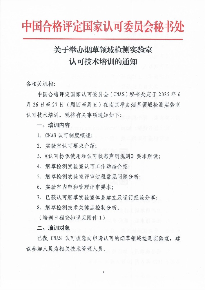 关于举行烟草领域实验室认可手艺培训的通知