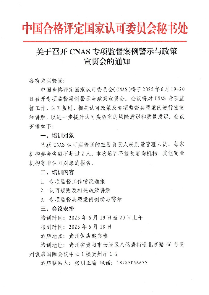 关于召开CNAS专项监视案例警示与政策宣贯会的通知-行业动态-尊龙凯时-CNAS-实验室-CMA实验室-计量认证-17025-17020-磨练机构-尊龙凯时科技