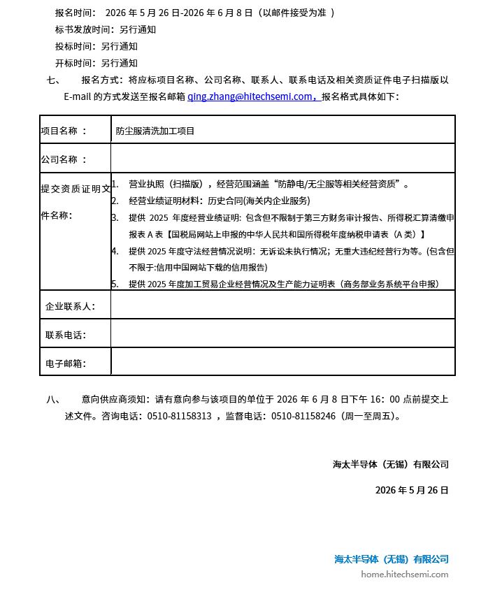 防尘服洗濯加工项目招标布告(图2)